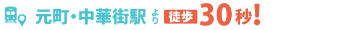 元町中華街駅より徒歩30秒