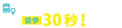 藤沢駅北口より徒歩5分