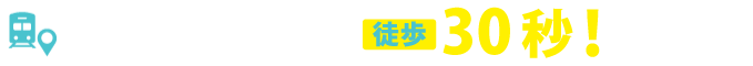 藤沢駅北口より徒歩5分
