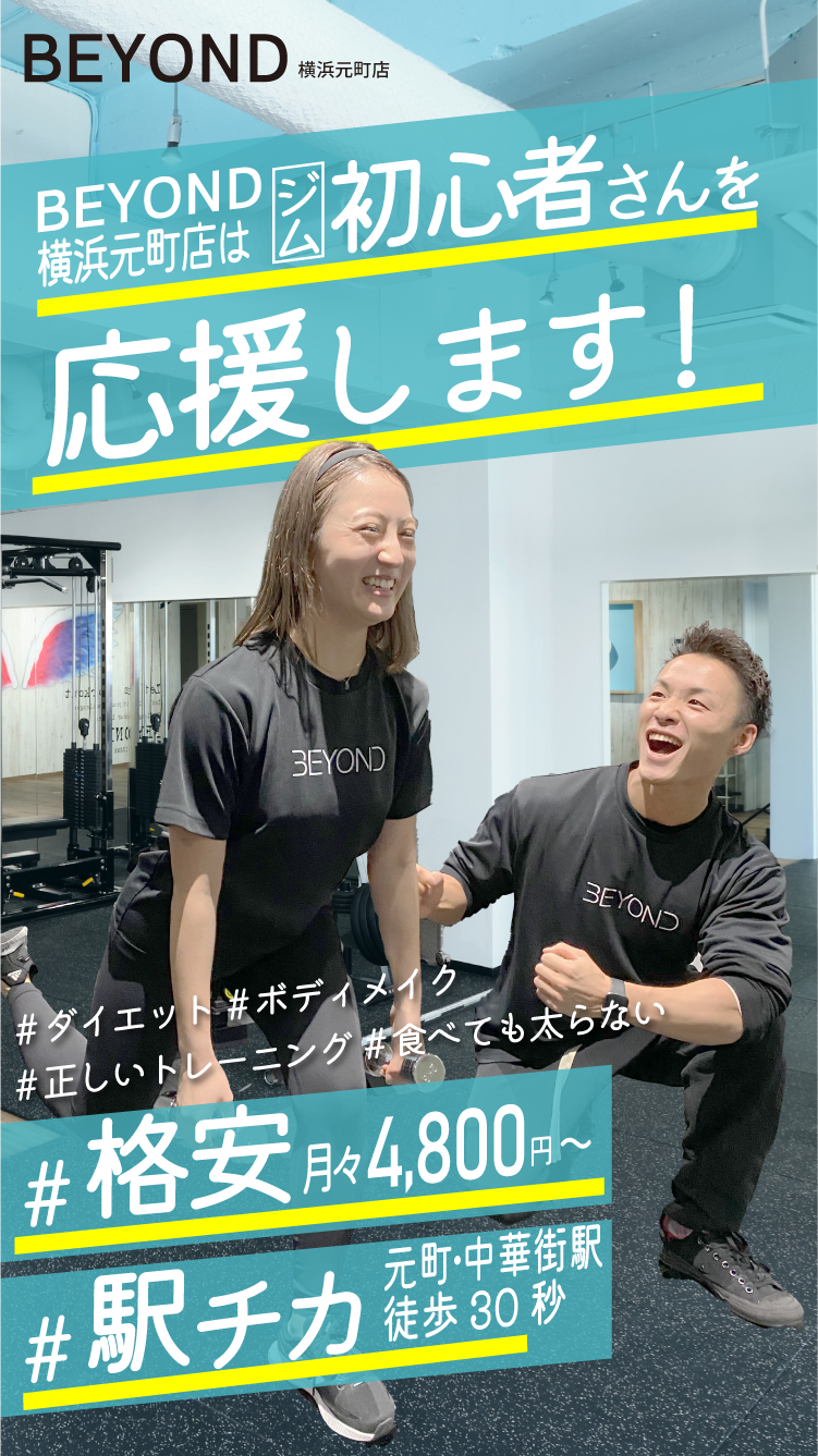 BEYOND横浜元町店はジム初心者を応援します！