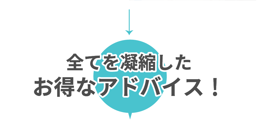 全てを凝縮したお得なアドバイス！