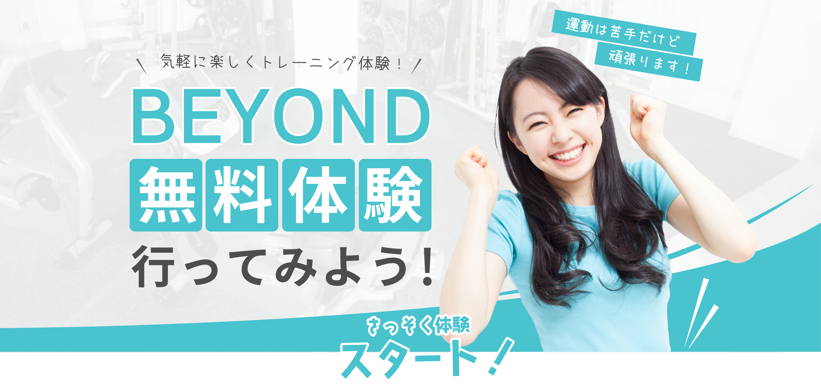 気軽に楽しくトレーニング体験！BEYOND無料体験行ってみよう！