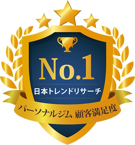 No.1 日本トレンドリサーチ パーソナルジム 顧客満足度